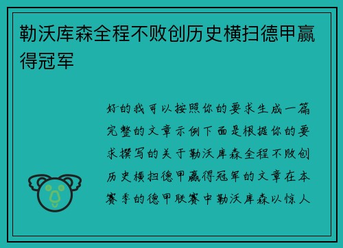 勒沃库森全程不败创历史横扫德甲赢得冠军