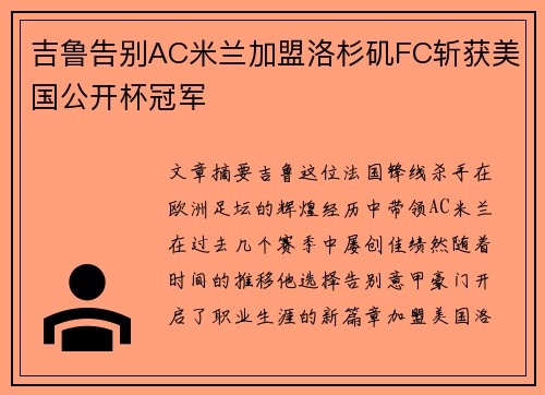 吉鲁告别AC米兰加盟洛杉矶FC斩获美国公开杯冠军 吉鲁告别AC米兰加盟洛杉矶FC斩获美国公开杯冠军