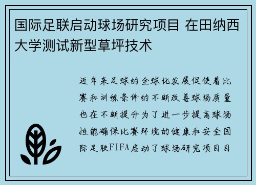 国际足联启动球场研究项目 在田纳西大学测试新型草坪技术 国际足联启动球场研究项目 在田纳西大学测试新型草坪技术
