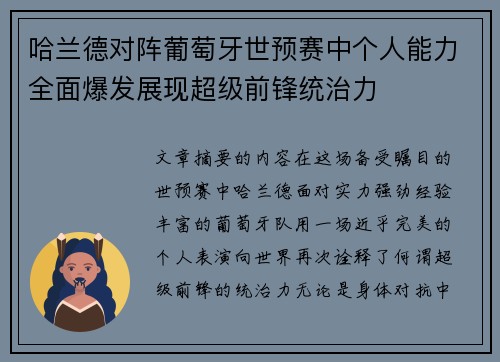 哈兰德对阵葡萄牙世预赛中个人能力全面爆发展现超级前锋统治力