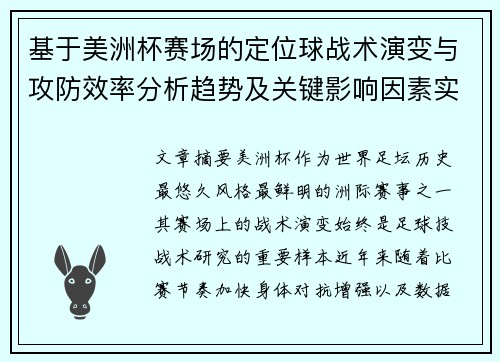 基于美洲杯赛场的定位球战术演变与攻防效率分析趋势及关键影响因素实证研究 基于美洲杯赛场的定位球战术演变与攻防效率分析趋势及关键影响因素实证研究