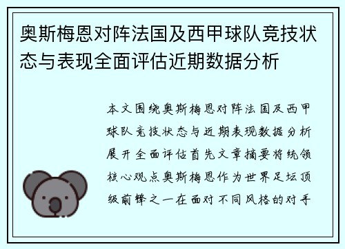 奥斯梅恩对阵法国及西甲球队竞技状态与表现全面评估近期数据分析 奥斯梅恩对阵法国及西甲球队竞技状态与表现全面评估近期数据分析