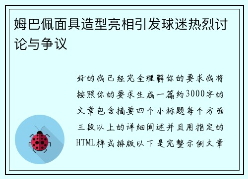 姆巴佩面具造型亮相引发球迷热烈讨论与争议