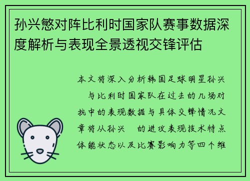 孙兴慜对阵比利时国家队赛事数据深度解析与表现全景透视交锋评估 孙兴慜对阵比利时国家队赛事数据深度解析与表现全景透视交锋评估