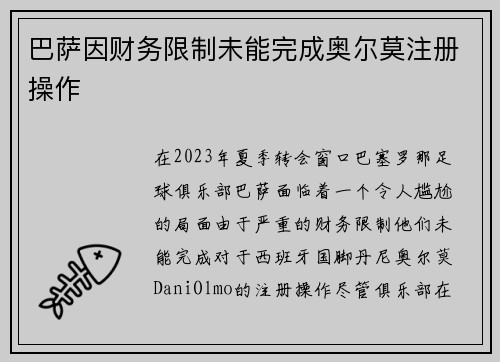 巴萨因财务限制未能完成奥尔莫注册操作