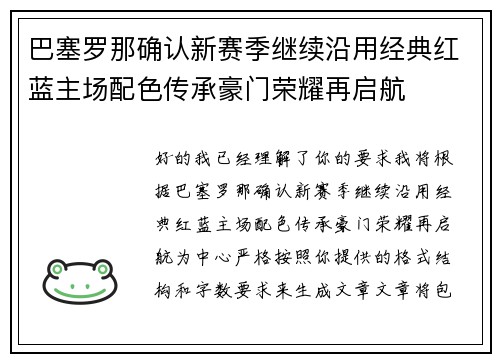 巴塞罗那确认新赛季继续沿用经典红蓝主场配色传承豪门荣耀再启航 巴塞罗那确认新赛季继续沿用经典红蓝主场配色传承豪门荣耀再启航