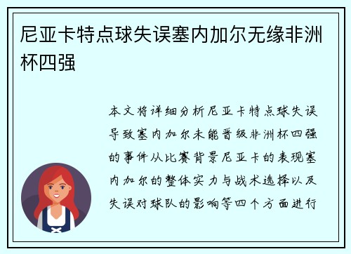 尼亚卡特点球失误塞内加尔无缘非洲杯四强 尼亚卡特点球失误塞内加尔无缘非洲杯四强