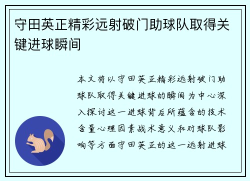 守田英正精彩远射破门助球队取得关键进球瞬间 守田英正精彩远射破门助球队取得关键进球瞬间