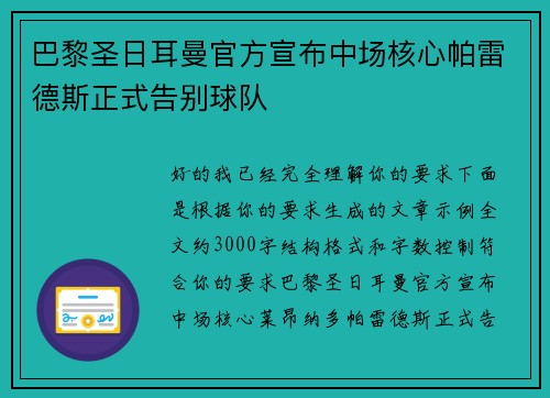 巴黎圣日耳曼官方宣布中场核心帕雷德斯正式告别球队