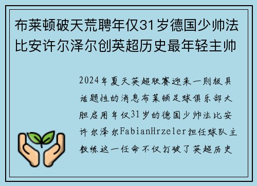 布莱顿破天荒聘年仅31岁德国少帅法比安许尔泽尔创英超历史最年轻主帅纪录