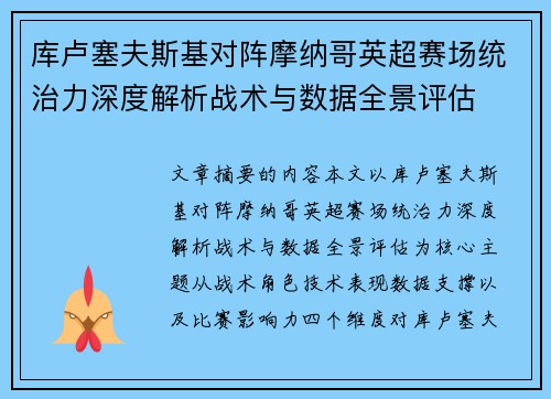 库卢塞夫斯基对阵摩纳哥英超赛场统治力深度解析战术与数据全景评估 库卢塞夫斯基对阵摩纳哥英超赛场统治力深度解析战术与数据全景评估