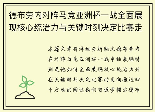 德布劳内对阵马竞亚洲杯一战全面展现核心统治力与关键时刻决定比赛走向