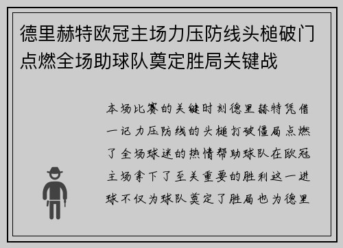 德里赫特欧冠主场力压防线头槌破门点燃全场助球队奠定胜局关键战 德里赫特欧冠主场力压防线头槌破门点燃全场助球队奠定胜局关键战
