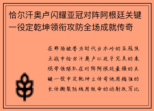 恰尔汗奥卢闪耀亚冠对阵阿根廷关键一役定乾坤领衔攻防全场成就传奇 恰尔汗奥卢闪耀亚冠对阵阿根廷关键一役定乾坤领衔攻防全场成就传奇