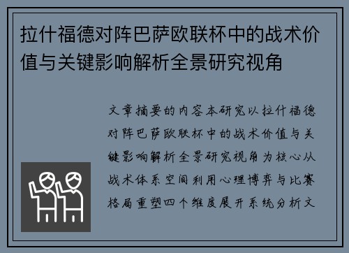 拉什福德对阵巴萨欧联杯中的战术价值与关键影响解析全景研究视角