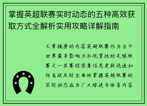 掌握英超联赛实时动态的五种高效获取方式全解析实用攻略详解指南 掌握英超联赛实时动态的五种高效获取方式全解析实用攻略详解指南