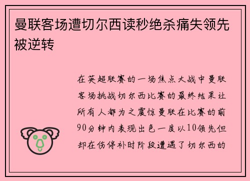 曼联客场遭切尔西读秒绝杀痛失领先被逆转