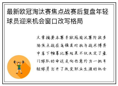 最新欧冠淘汰赛焦点战赛后复盘年轻球员迎来机会窗口改写格局 最新欧冠淘汰赛焦点战赛后复盘年轻球员迎来机会窗口改写格局