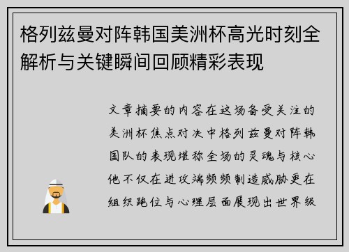 格列兹曼对阵韩国美洲杯高光时刻全解析与关键瞬间回顾精彩表现
