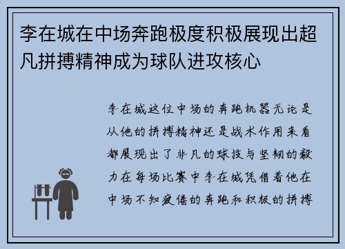 李在城在中场奔跑极度积极展现出超凡拼搏精神成为球队进攻核心
