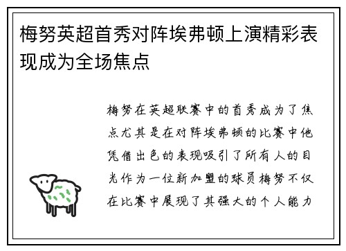 梅努英超首秀对阵埃弗顿上演精彩表现成为全场焦点
