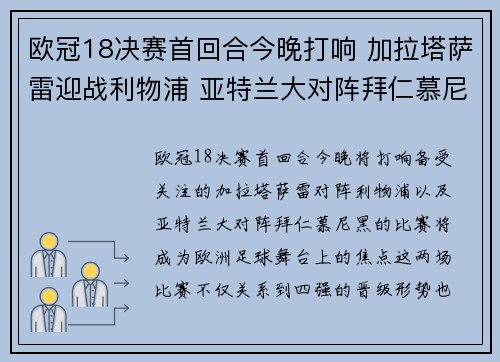 欧冠18决赛首回合今晚打响 加拉塔萨雷迎战利物浦 亚特兰大对阵拜仁慕尼黑 欧冠18决赛首回合今晚打响 加拉塔萨雷迎战利物浦 亚特兰大对阵拜仁慕尼黑