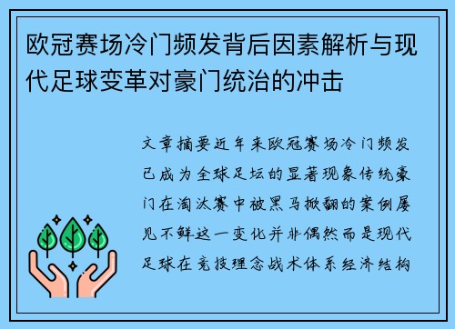 欧冠赛场冷门频发背后因素解析与现代足球变革对豪门统治的冲击