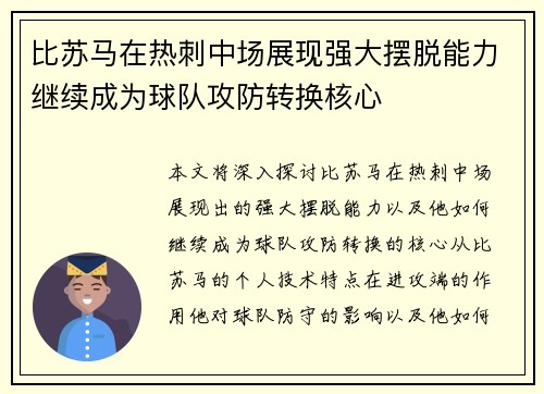 比苏马在热刺中场展现强大摆脱能力继续成为球队攻防转换核心 比苏马在热刺中场展现强大摆脱能力继续成为球队攻防转换核心