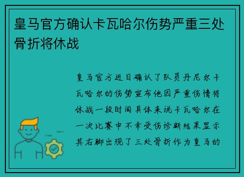 皇马官方确认卡瓦哈尔伤势严重三处骨折将休战 皇马官方确认卡瓦哈尔伤势严重三处骨折将休战