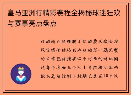 皇马亚洲行精彩赛程全揭秘球迷狂欢与赛事亮点盘点 皇马亚洲行精彩赛程全揭秘球迷狂欢与赛事亮点盘点
