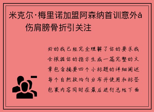 米克尔·梅里诺加盟阿森纳首训意外受伤肩膀骨折引关注 米克尔·梅里诺加盟阿森纳首训意外受伤肩膀骨折引关注