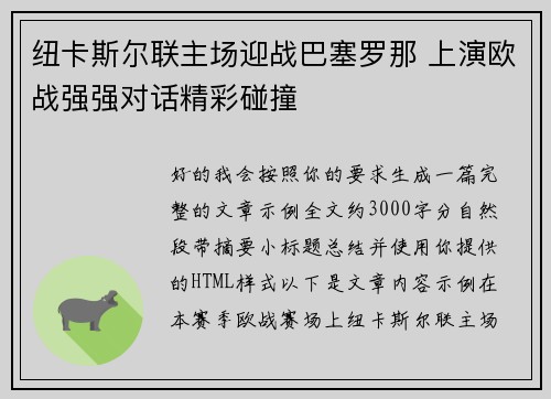 纽卡斯尔联主场迎战巴塞罗那 上演欧战强强对话精彩碰撞 纽卡斯尔联主场迎战巴塞罗那 上演欧战强强对话精彩碰撞