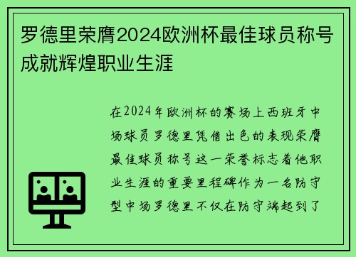 罗德里荣膺2024欧洲杯最佳球员称号成就辉煌职业生涯