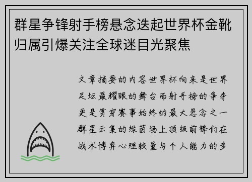 群星争锋射手榜悬念迭起世界杯金靴归属引爆关注全球迷目光聚焦 群星争锋射手榜悬念迭起世界杯金靴归属引爆关注全球迷目光聚焦