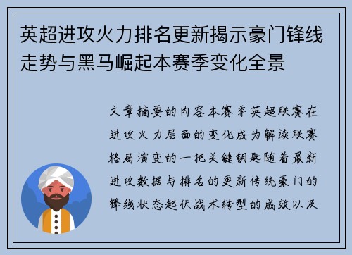 英超进攻火力排名更新揭示豪门锋线走势与黑马崛起本赛季变化全景 英超进攻火力排名更新揭示豪门锋线走势与黑马崛起本赛季变化全景