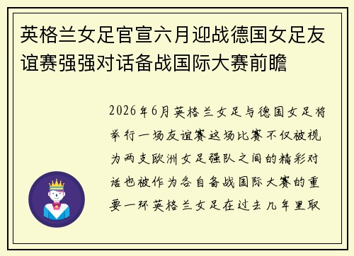 英格兰女足官宣六月迎战德国女足友谊赛强强对话备战国际大赛前瞻 英格兰女足官宣六月迎战德国女足友谊赛强强对话备战国际大赛前瞻