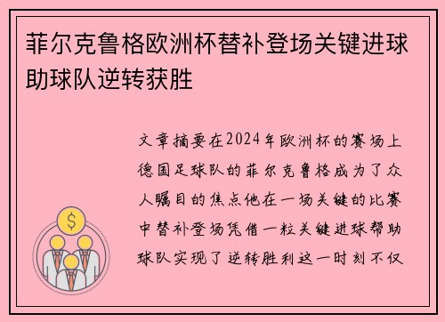 菲尔克鲁格欧洲杯替补登场关键进球助球队逆转获胜 菲尔克鲁格欧洲杯替补登场关键进球助球队逆转获胜