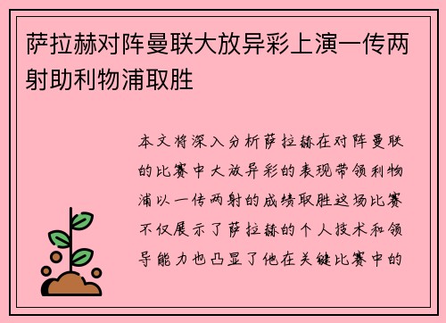 萨拉赫对阵曼联大放异彩上演一传两射助利物浦取胜