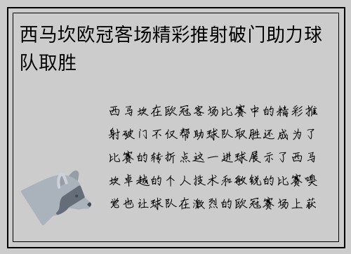 西马坎欧冠客场精彩推射破门助力球队取胜